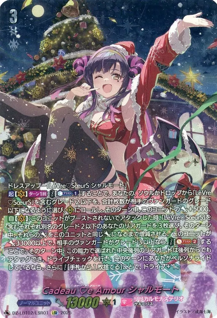 DZ-LBT02/LSR01[LSR]：Cadeau e Amour シャルモート