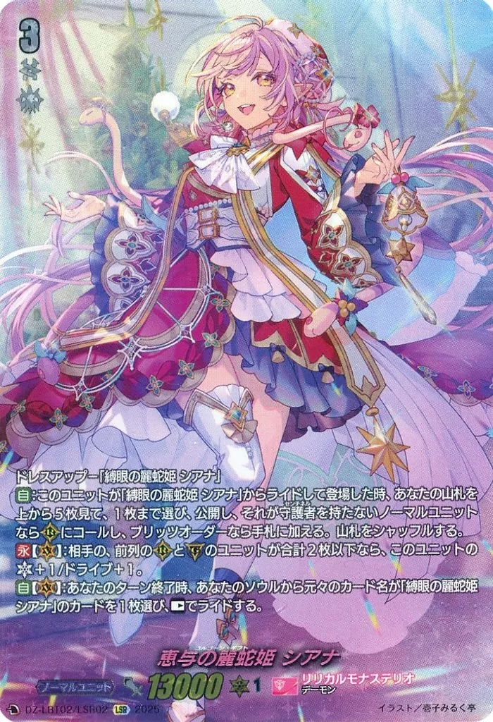 DZ-LBT02/LSR02[LSR]：恵与の麗蛇姫 シアナ