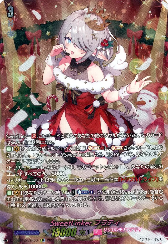 DZ-LBT02/LSR03[LSR]：SweetLinker フラティ