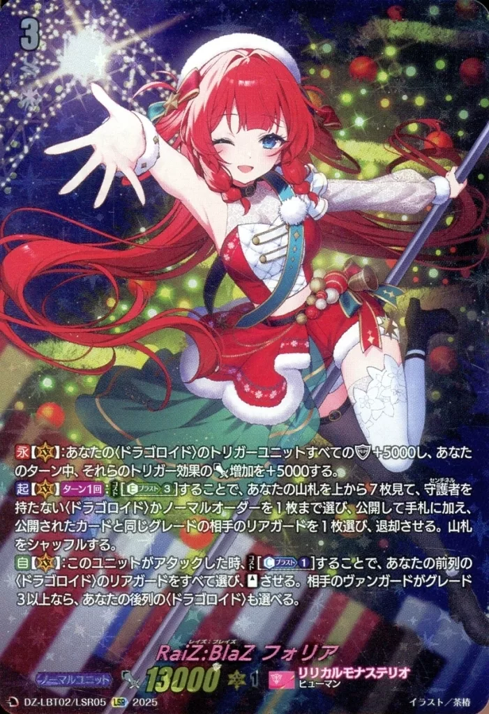 DZ-LBT02/LSR05[LSR]：RaiZ：BlaZ フォリア