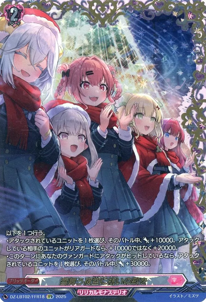 DZ-LBT02/FFR18[FFR]：雪舞う夜空に祝いの歌を