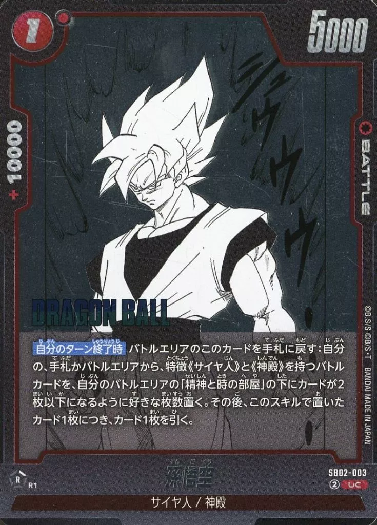 駿河屋 -<中古>SB02-003[UC]：孫悟空（ドラゴンボールスーパーカード