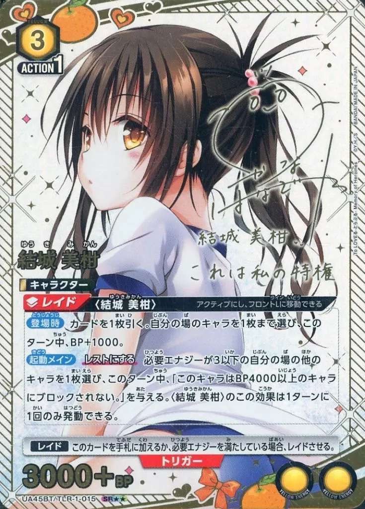 UA45BT/TLR-1-015[SR★★]：(キラ)結城 美柑(花澤香菜金箔押しサイン入り)