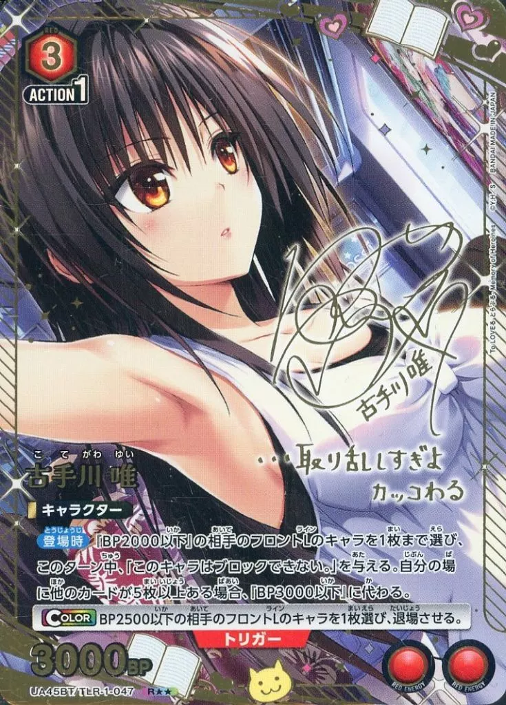UA45BT/TLR-1-047[R★★]：(キラ)古手川 唯(名塚佳織金箔押しサイン入り)