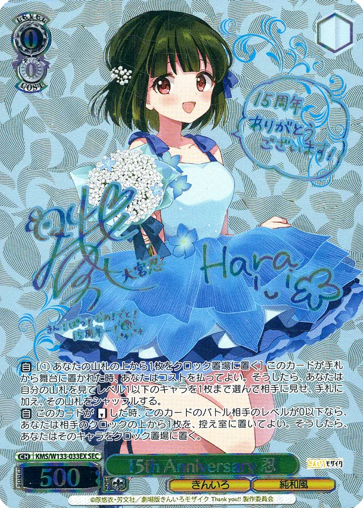 KMS/W133-033EX[SEC]：(ホロ)15th Anniversary 忍(原悠衣＆西明日香虹箔押しサイン入り)