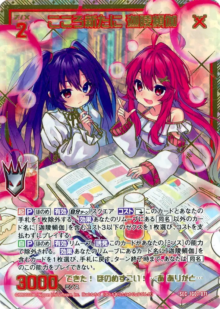 IG07-071[SEC]：こころ新たに 迦陵頻伽