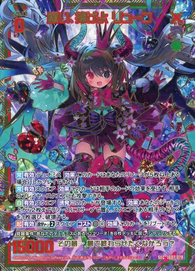 IG07-079[SEC]：願い、捧げよ リューコ
