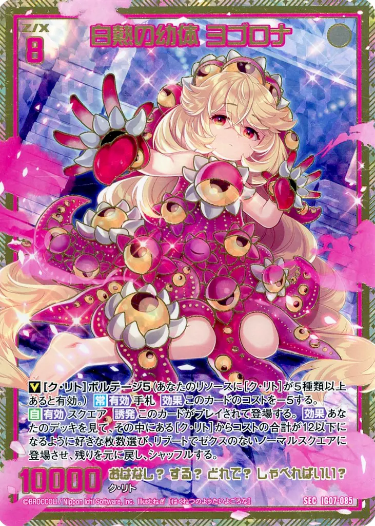 IG07-085[SEC]：白熱の幼体 ヨゴロナ