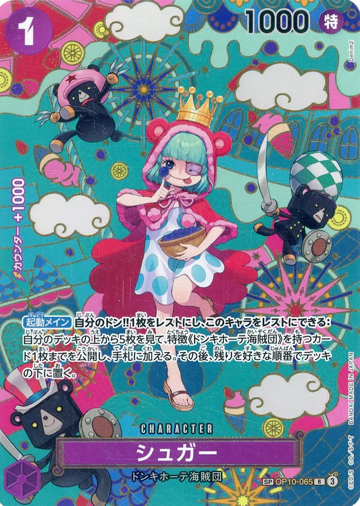 OP10-065[SP]：シュガー