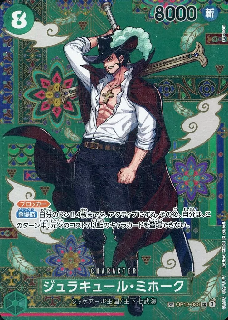 OP12-030[SP]：ジュラキュール・ミホーク(Bランク)