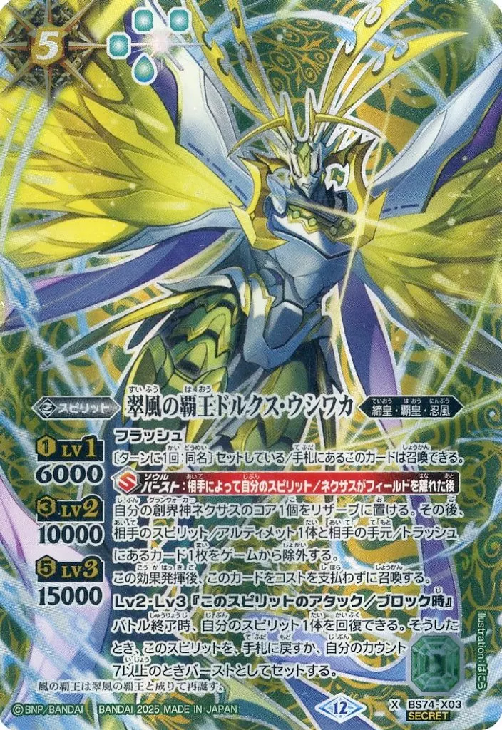 BS74-X03[X]：翠風の覇王ドルクス・ウシワカ(SECRET)