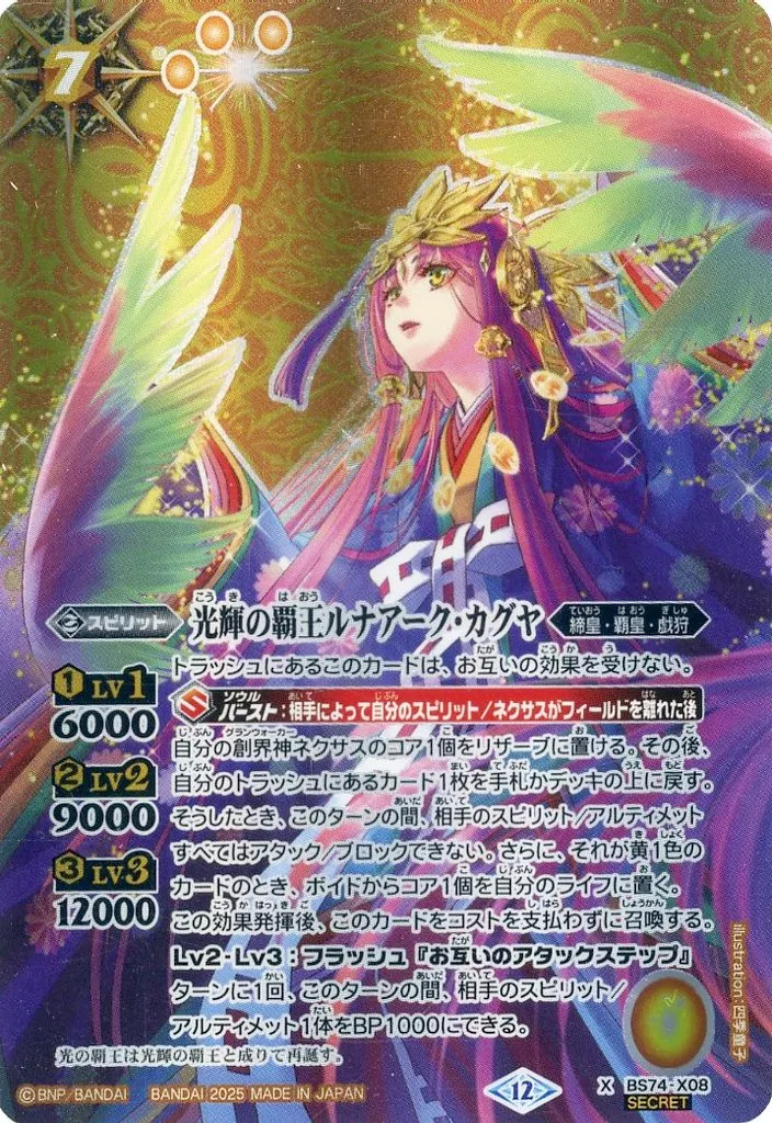 BS74-X08[X]：光輝の覇王ルナアーク・カグヤ(SECRET)