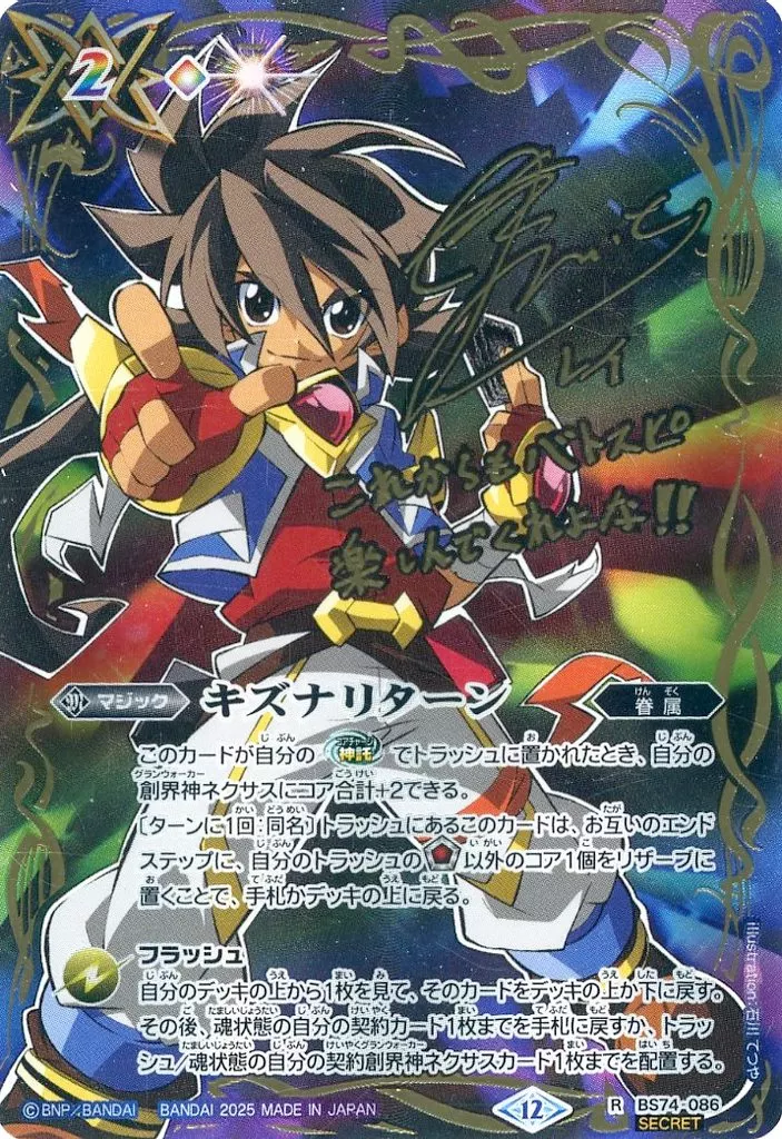 バトルスピリッツ/R/マジック/契約編：環　第3章　覇極来臨　BS74-086[R]：キズナリターン(一番星のレイ)(SECRET)(中村悠一金箔押しサイン入り)