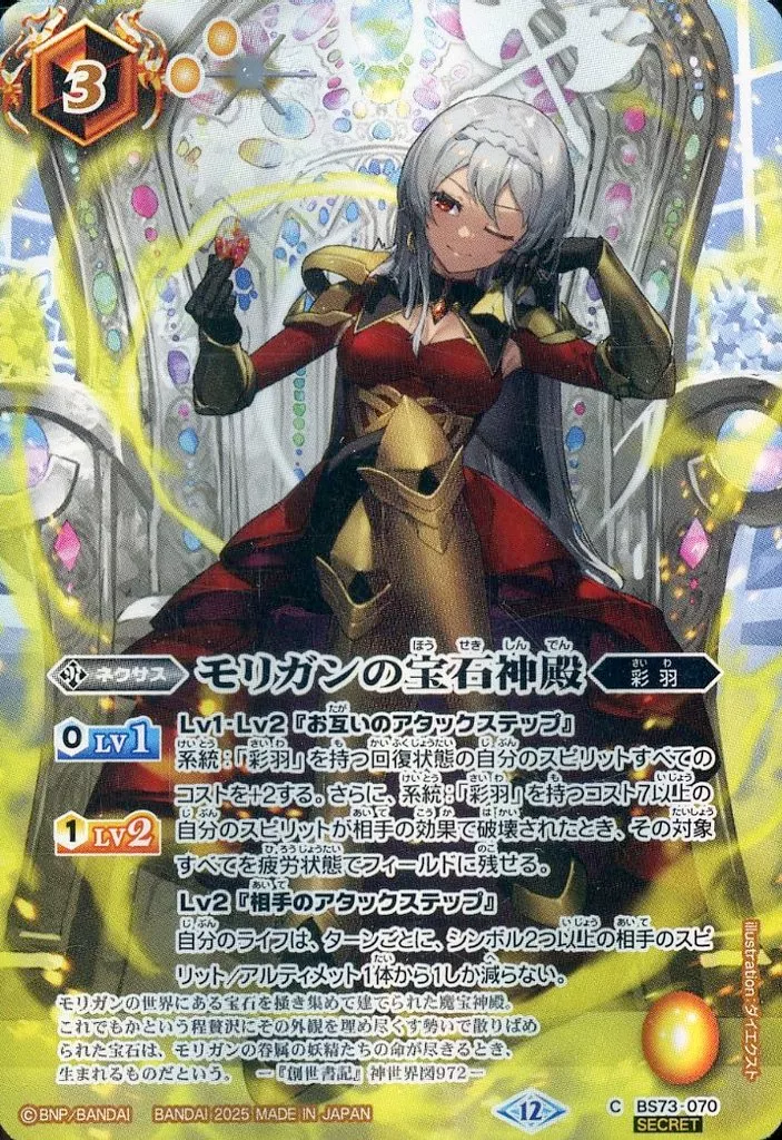BS73-070[C]：モリガンの宝石神殿(SECRET)