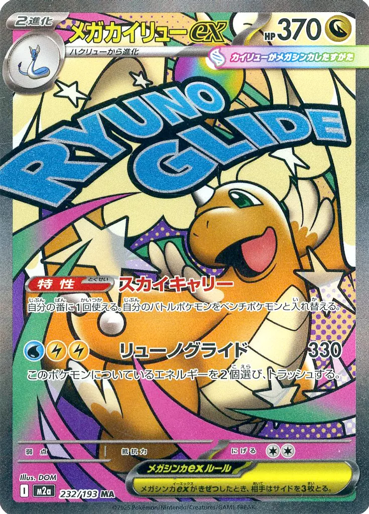 kncard77-3034 メガカイリューex 232/193 MA10枚セット 駿河屋 - 【買取】232/193[MA]：(キラ)メガカイリューex（ポケモン