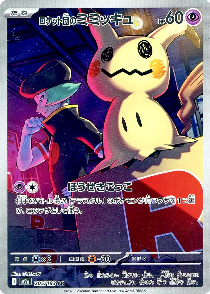 Raw Team Rocket's Mimikyu AR 205/193 Pokemon card listing on Suruga-ya