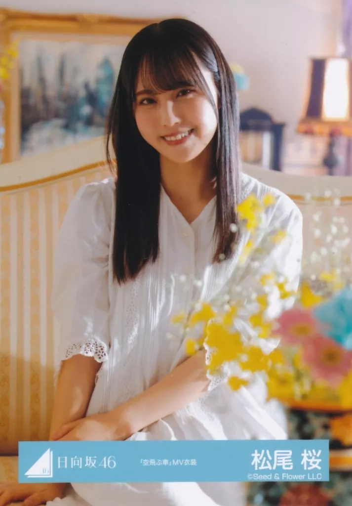 だ*様 日向坂46 生写真 空飛ぶ車 MV衣装 松尾桜　2種コンプ　匿名48時間 日向坂46 松尾桜 空飛ぶ車 生写真｜Yahoo!フリマ（旧PayPayフリマ）