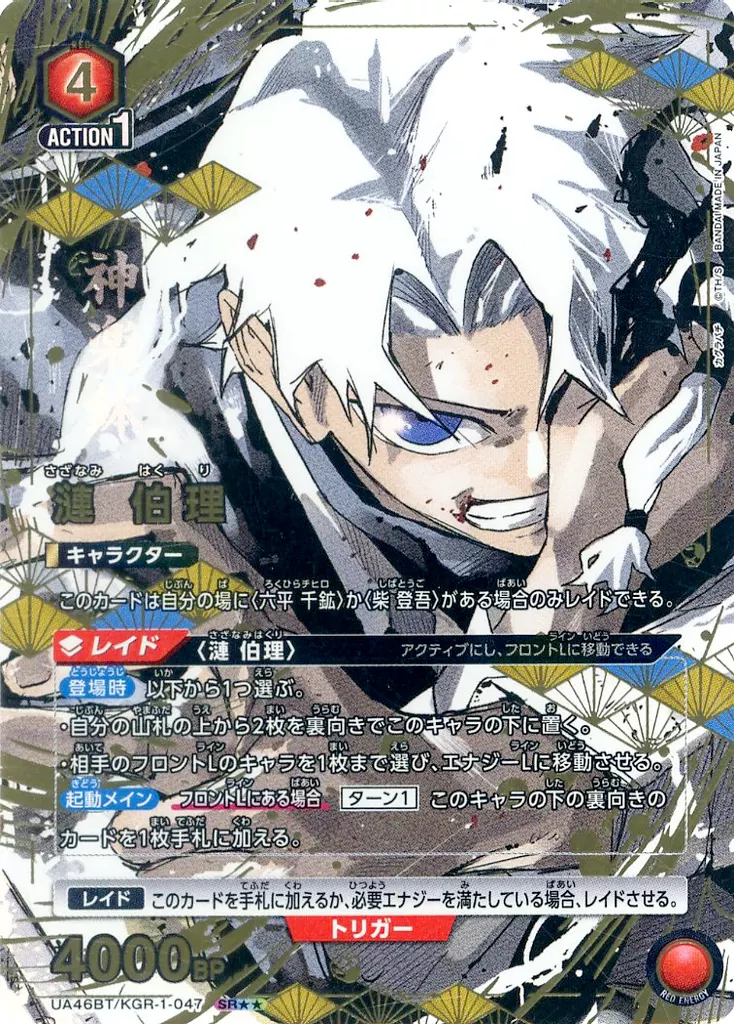 UA46BT/KGR-1-047[SR★★]：(キラ)漣 伯理