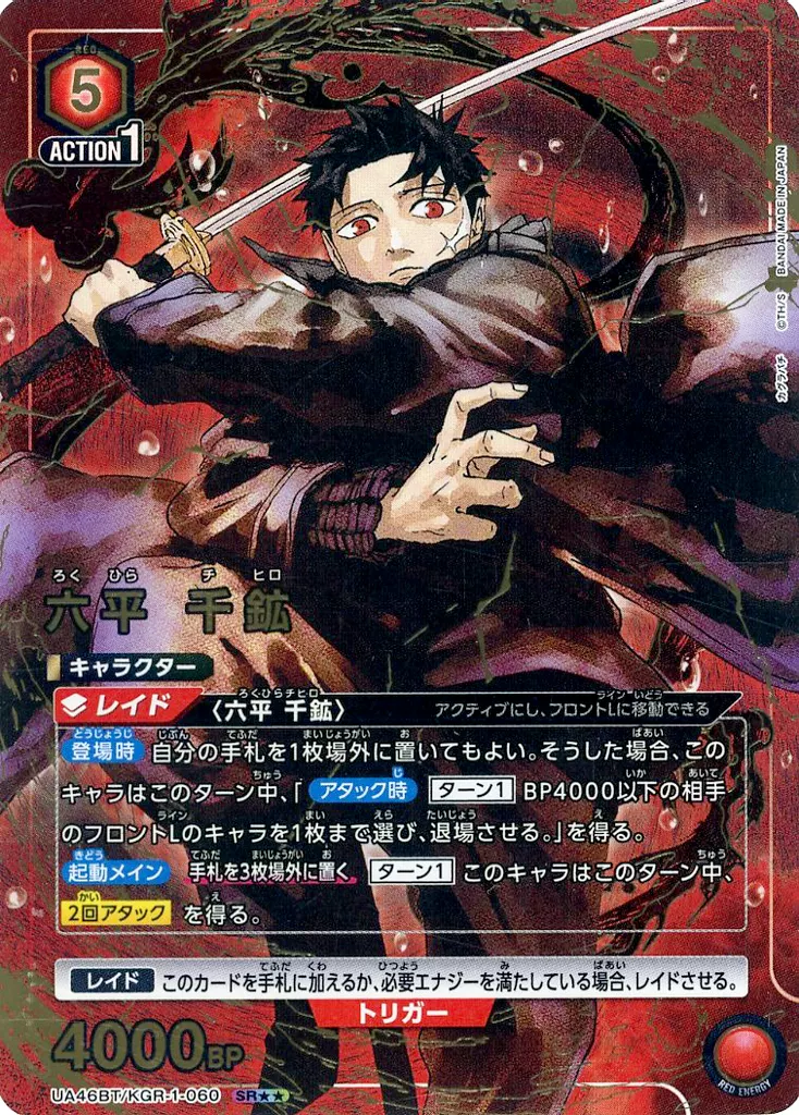 UA46BT/KGR-1-060[SR★★]：(キラ)六平 千鉱