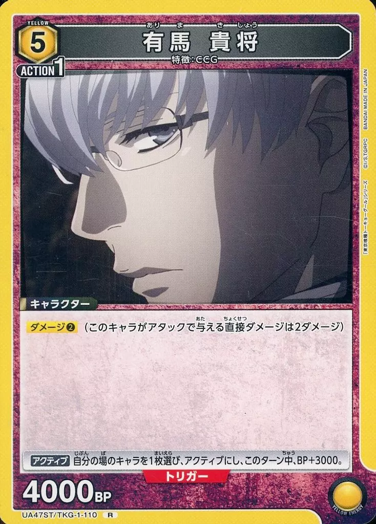 UA47ST/TKG-1-110[R]：有馬 貴将
