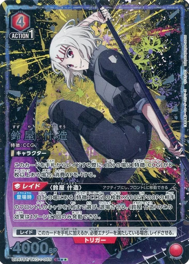 UA47BT/TKG-1-089[SR★★]：(キラ)鈴屋 什造(Bランク)