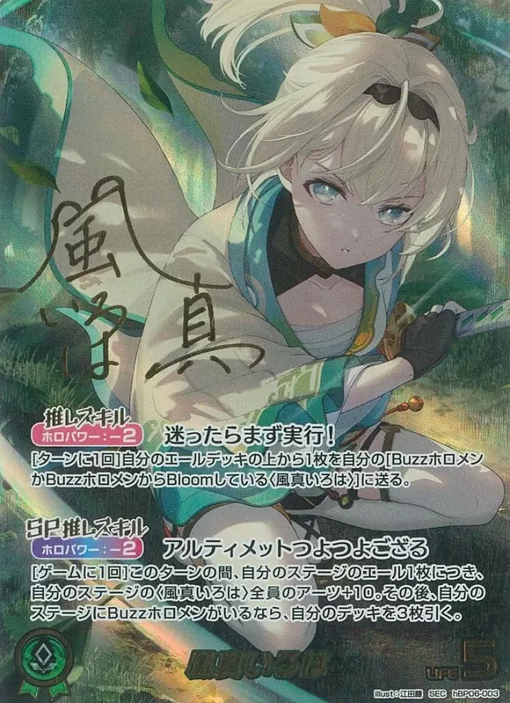 hBP06-003[SEC]：風真いろは(金箔押しサイン入り)