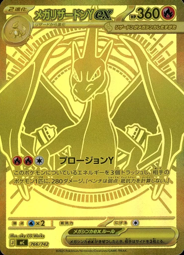 766/742：メガリザードンYex