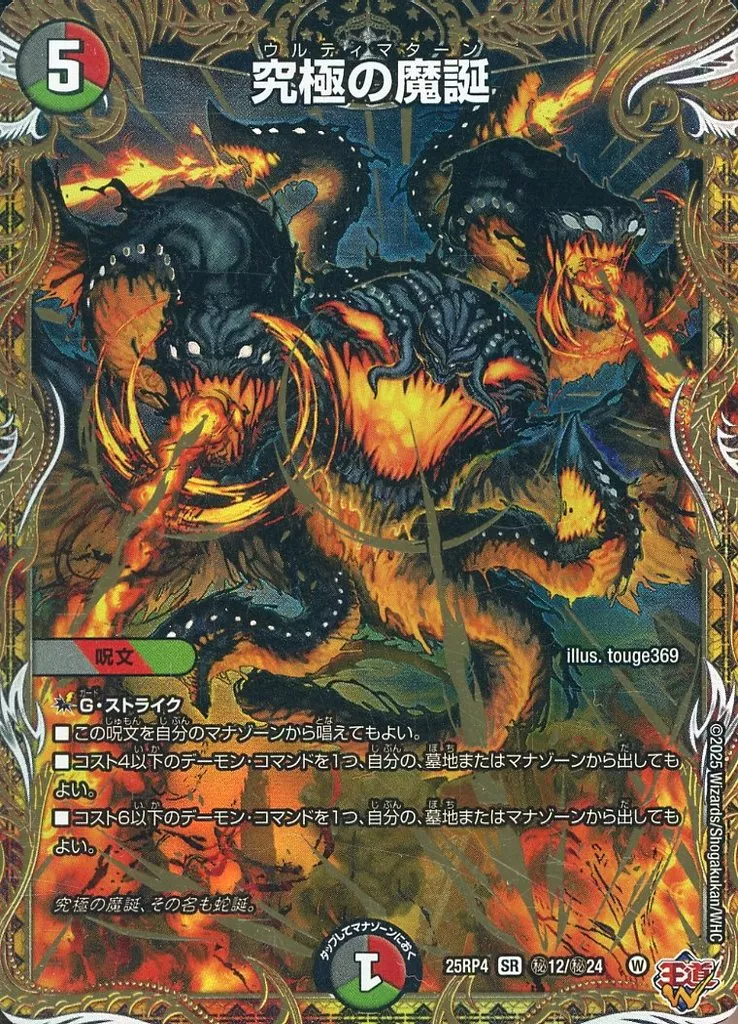 秘12/秘24[SR]：究極の魔誕