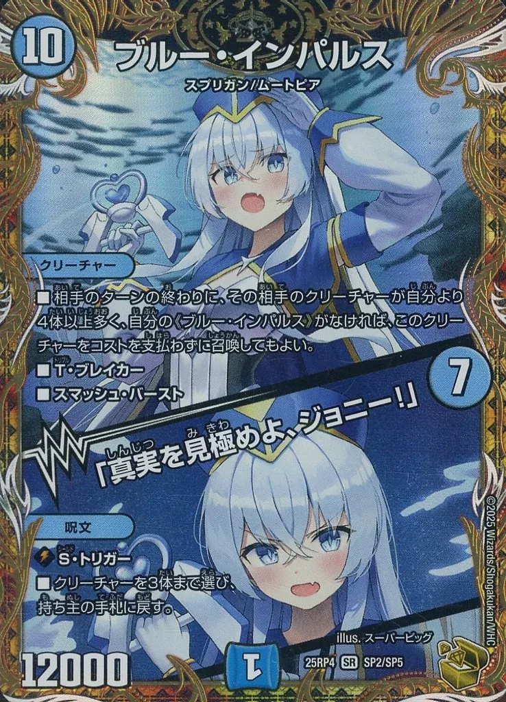 SP2/SP5[SR]：ブルー・インパルス/「真実を見極めよ、ジョニー!」