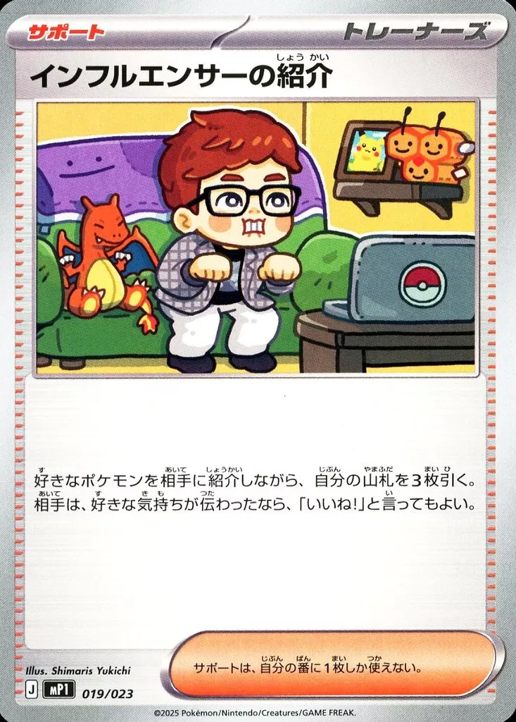 ポケモンカードゲーム　コロチャオ　インフルエンサーの紹介７枚 ヒカキン『ポケカ』絵柄に登場 カード名「インフルエンサーの紹介」に