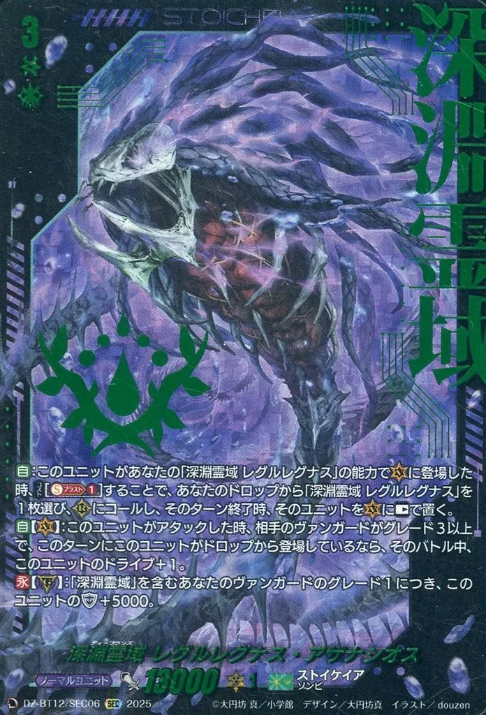 DZ-BT12/SEC06[SEC]：深淵霊域 レグルレグナス・アザナシオス