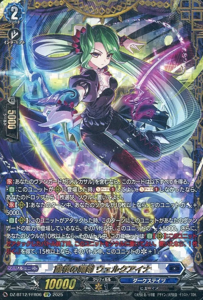 DZ-BT12/FFR06[FFR]：醒核の魔剣 ウェルクアイナ