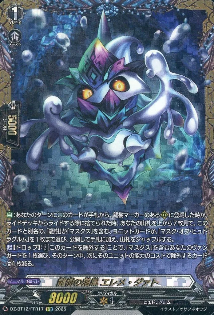 DZ-BT12/FFR17[FFR]：龍樹の落胤 エレメ・ダァト