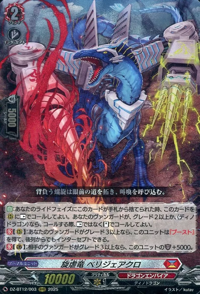 DZ-BT12/003[RRR]：旋虐竜 ベリジェアクロ