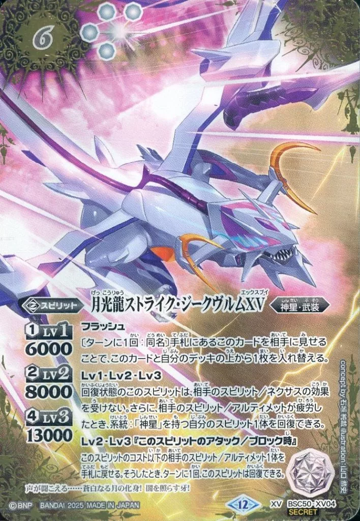 BSC50-XV04[XV]：月光龍ストライク・ジークヴルムXV(SECRET)