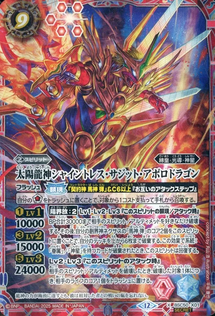 BSC50-X01[X]：太陽龍神シャイントレス・サジット・アポロドラゴン(SECRET)