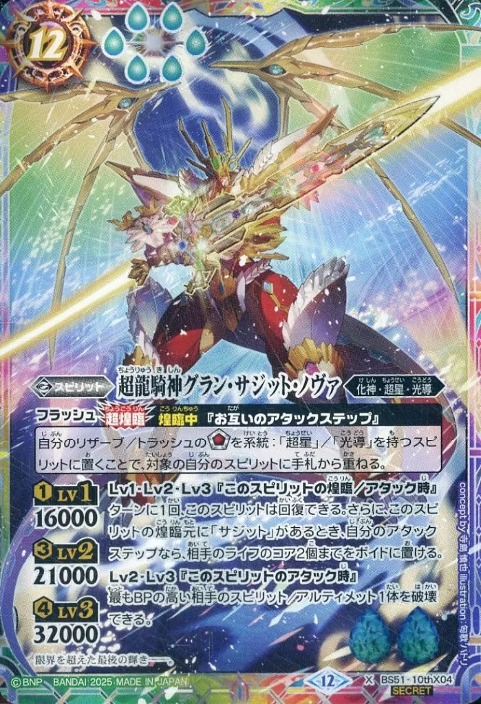BS51-10thX04[X]：超龍騎神グラン・サジット・ノヴァ(SECRET)
