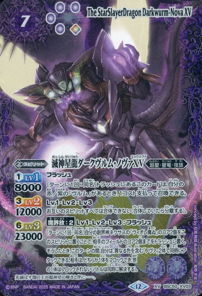 BSC50-XV03[XV]：滅神星龍ダークヴルム・ノヴァXV