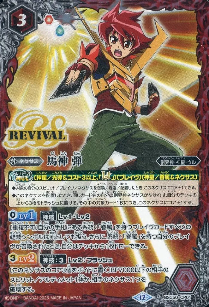 BSC50-CP01[CP]：馬神 弾/[BOX購入特典]