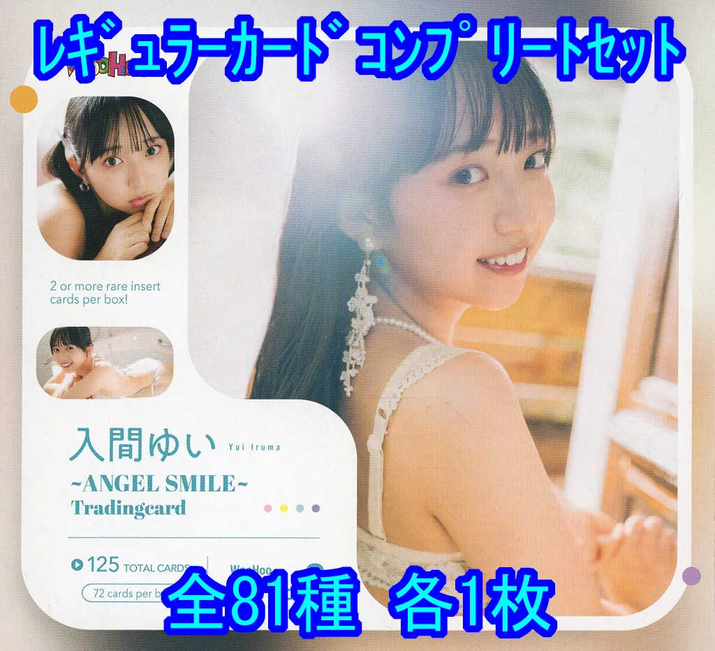 ◇入間ゆい/入間ゆい~ANGEL SMILE~Tradingcard レギュラーカードコンプリートセット
