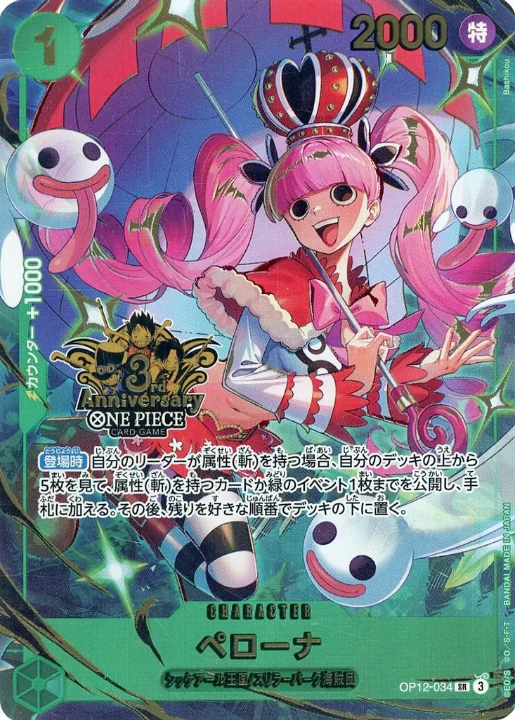 OP12-034[SR]：ペローナ(新規イラスト版)(3rd Anniversary ONE PIECE CARD GAMEロゴ入り)