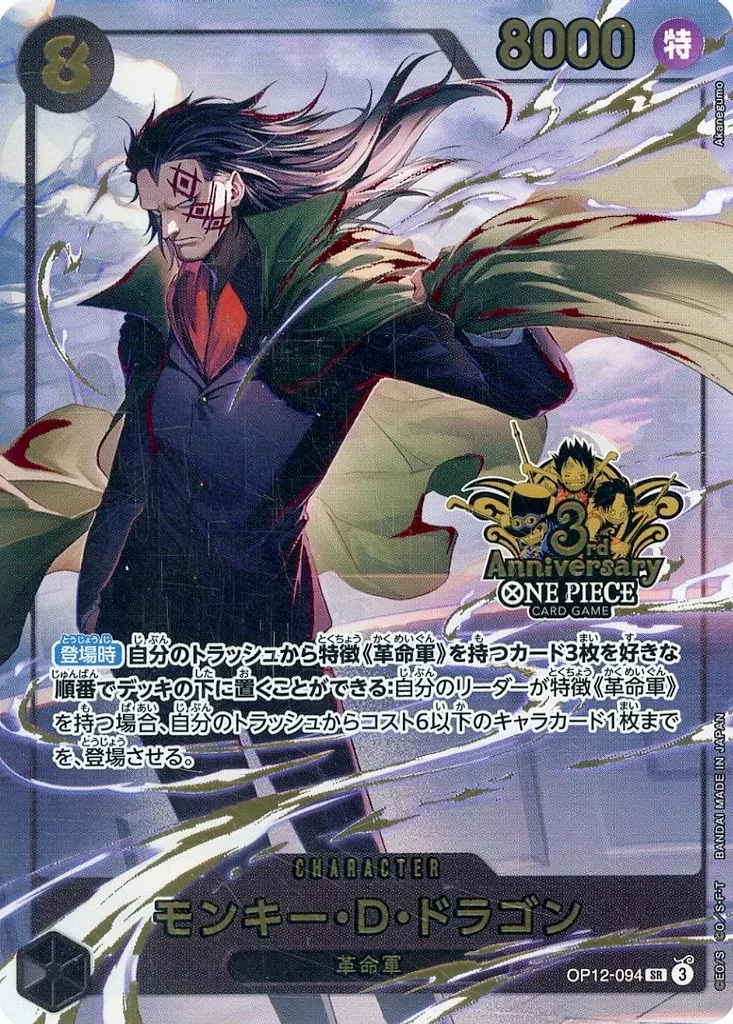 OP12-094[SR]：モンキー・D・ドラゴン(新規イラスト版)(3rd Anniversary ONE PIECE CARD GAMEロゴ入り)