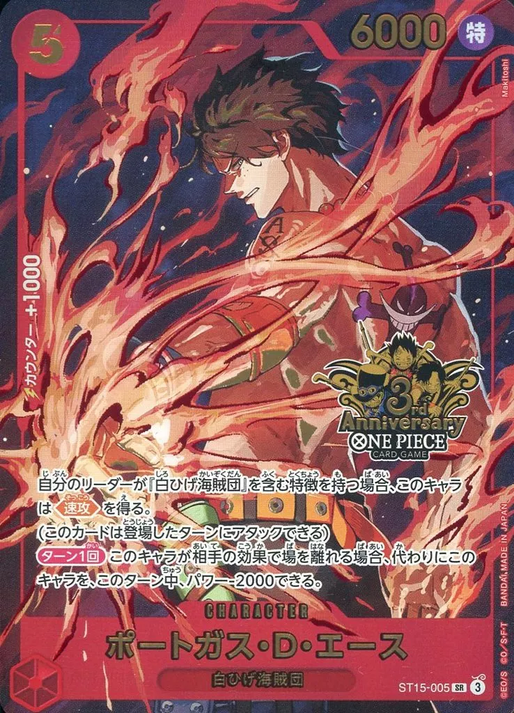 ST15-005[SR]：ポートガス・D・エース(新規イラスト版)(3rd Anniversary ONE PIECE CARD GAMEロゴ入り)
