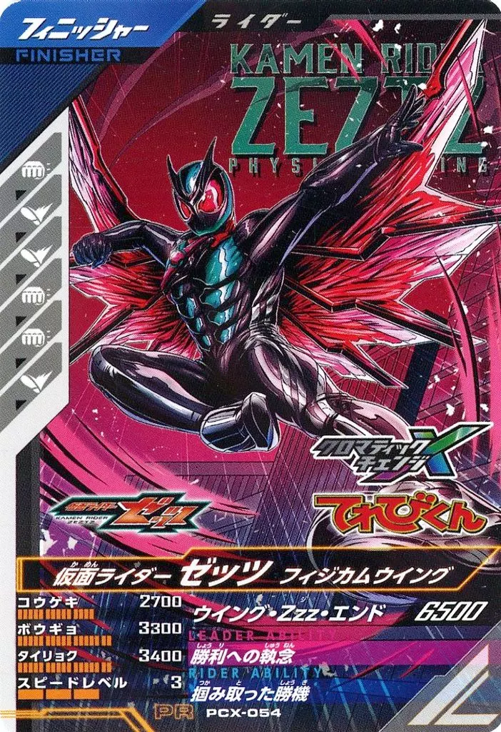 PCX-054[PR]：仮面ライダーゼッツ フィジカムウイング