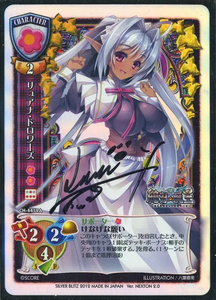 CH-4419A[NP-R]：(キラ)リュアナ・ドロワーズ(八葉香南直筆サイン入り)(台紙付き未開封+汚れ)