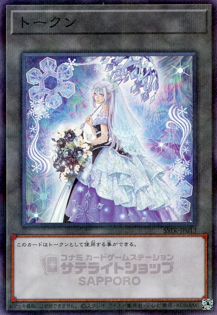 駿河屋 -<中古>SSTK-JP013[NP]：トークン(六花聖ティアドロップ)（遊戯王）