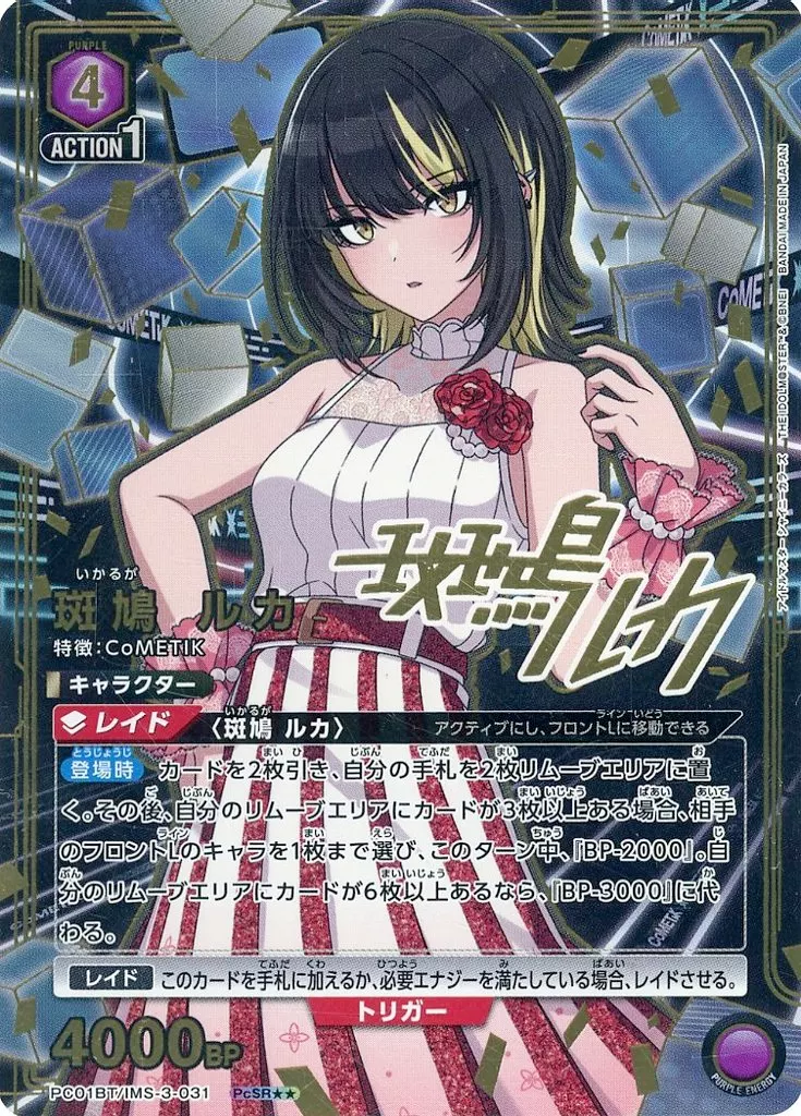 PC01BT/IMS-3-031[PcSR★★]：(キラ)斑鳩 ルカ(アイドル金箔押しサイン入り)