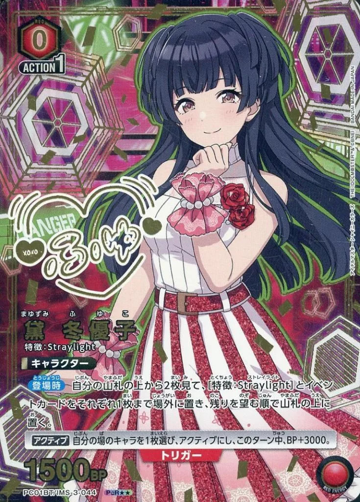 PC01BT/IMS-3-044[PcR★★]：(キラ)黛 冬優子(アイドル金箔押しサイン入り)