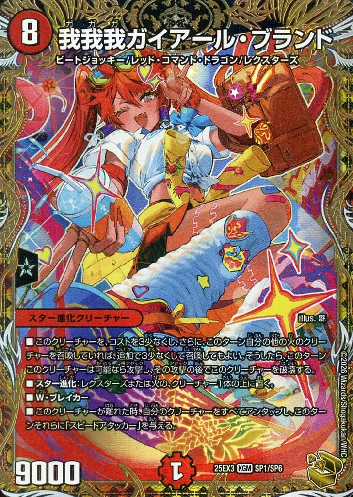 SP1/SP6[KGM]：我我我ガイアール・ブランド