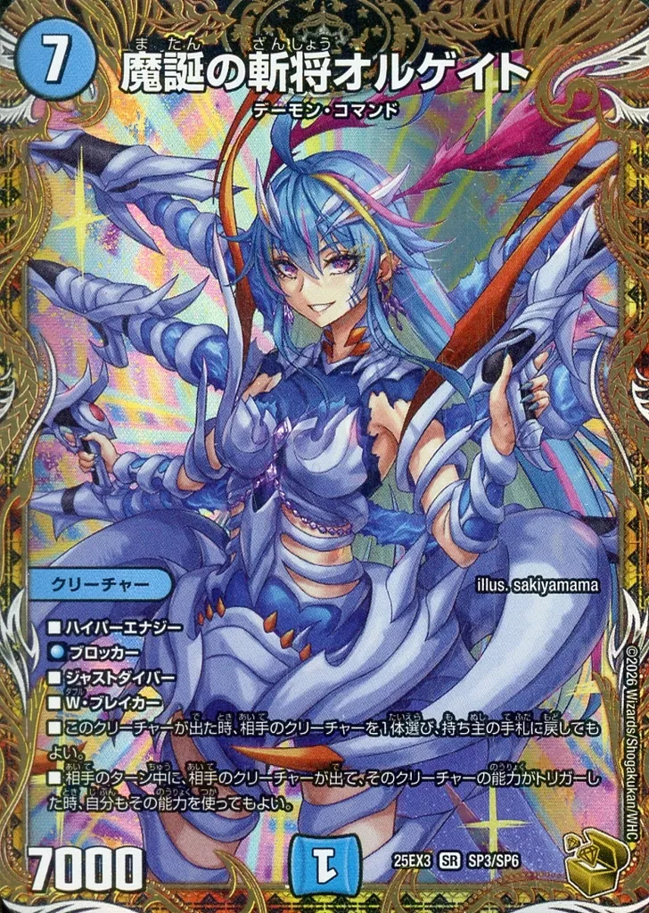 SP3/SP6[SR]：魔誕の斬将オルゲイト